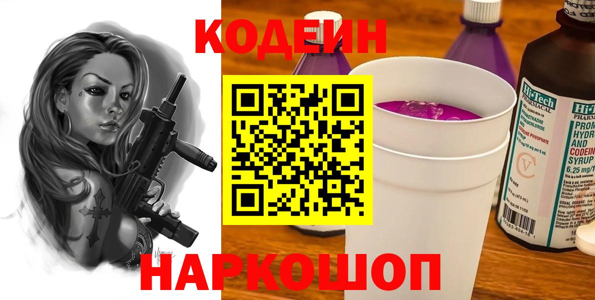 Codein Purple Drank  Кодеин Purple Drank  Вход с VPN  Новоалександровск 