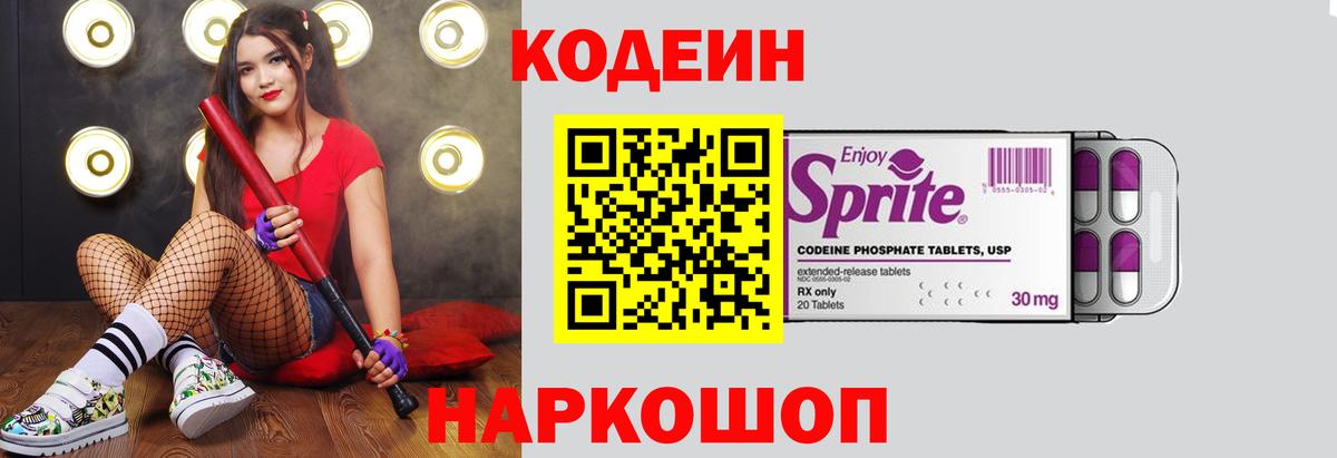 Codein напиток Lean (лин) Новоалександровск